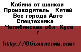 Кабина от шанкси › Производитель ­ Китай - Все города Авто » Спецтехника   . Челябинская обл.,Куса г.